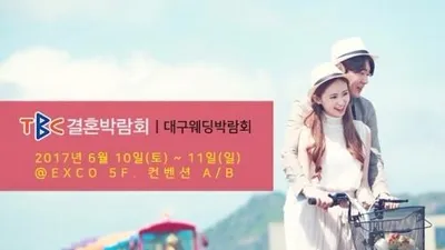 국내 TBC대구웨딩박람회 엑스코에서 6월 10일(토)~11일(일) 개최