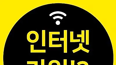 KT·LG·SK 초고속 인터넷가입 사은품, 할인 혜택 보려면?