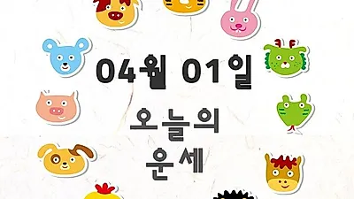 [띠별 이 주의 운세]2019 기해년 (己亥年) 월요일 재미로 보는 쥐띠 연애운은?