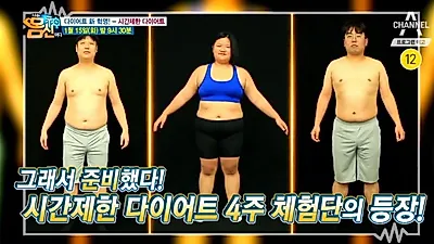 '나는 몸신이다' 시간제한 다이어트 '4주 체험단' 등장 "먹고 싶은 것 다 먹는다" 다이어트계 혁명