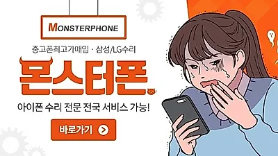 아이폰수리 전문기업 몬스터폰 가산/광명점 오픈기념 아이폰액정수리비 최대 7만원까지 세일 진행해