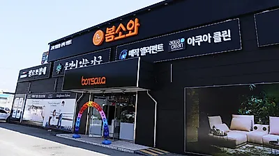광주, 순천가구단지 대형 맞춤형 쇼파브랜드 '봄소와' 7월 오픈