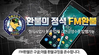 구글애플환불대행 'FM환불'이 말하는 업체 선택시 고려해야할 사항