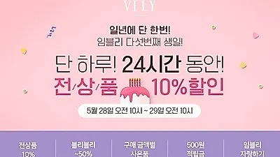 '임블리' 5주년 기념세일 및 이벤트, 24시간 동안 진행