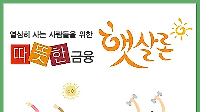 햇살론 서민전용금융상품으로 자격조건 꼼꼼하게 따져봐야
