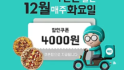 유로코피자, 배달의 민족에서 12월 한 달 내내 4000원 할인 이벤트 진행