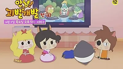 KBS2 애니메이션 '안녕! 괴발개발' 2일 첫 방송