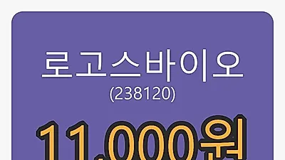 로고스바이오마감가 11,000원, 전일비 -8.71프로 변동..