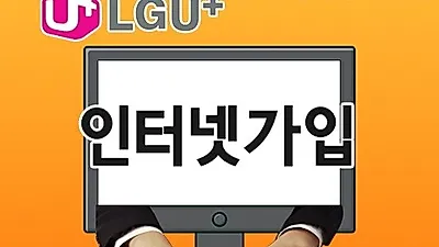 KT, LG, SK초고속인터넷가입 노하우 '비교견적사이트 이용'