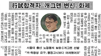 [스타☆톡]개그맨 노정렬 공채 합격 당시인터뷰 '화제'…헹정사무관 연봉은 얼마일까?