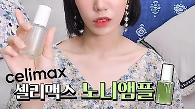 셀리맥스 노니앰플, 요즘 뷰티 유튜버들이 사용하며 눈길, "노니추출물 71.77% 함유"