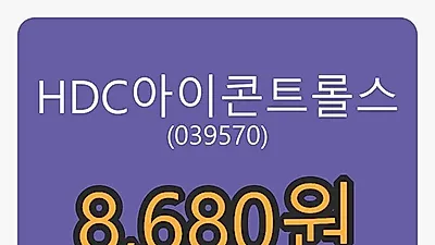 HDC아이콘트롤스 6일 마감가 8,680원 전일비 -3.02프로 변동..