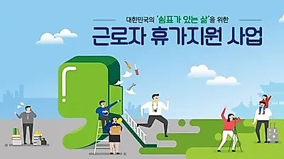 여행경비 지원받을 수 있는 '근로자 휴가지원 사업', 나도 신청대상?