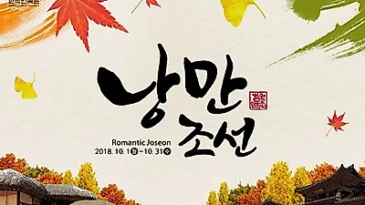 로맨틱한 가을축제 '낭만조선'...전통의 아름다움 속 가을 여행 코스