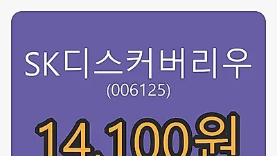 SK디스커버리우마감가 14,100원 전일비 -5.05프로 변동..