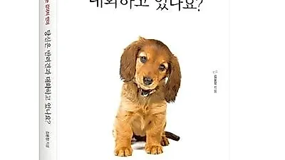 [책소개] 당신은 반려견과 대화하고 있나요?