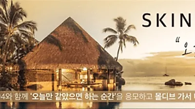 스킨1004 '천만원 알바' 이벤트…오늘만 같았으면 하는 순간 남기고 몰디브 여행 떠나자
