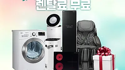 엘지전자케어솔루션 LG베스트몰, 엘지공기청정기렌탈, 정수기렌탈, 스타일러렌탈, 안마의자렌탈 등 최대 26개월 무료