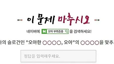 오아 부취존중 퀴즈 정답 공개...1만원 할인 쿠폰 받으려면?