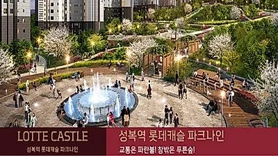 용인수지 성복역 롯데캐슬 파크나인2차 잔여세대 선착순 계약진행, 모델하우스 방문예약시 혜택 증정