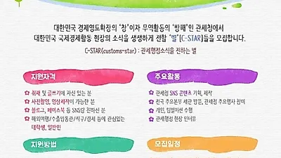 관세청 SNS 기자단 C-STAR 모집