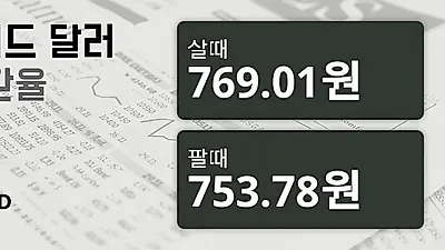 10일 뉴질랜드 달러 살때 769.01원, 팔때 753.78원 ▲0.88%상승