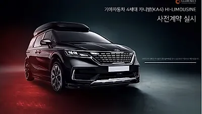 대박 조짐! CLUB NO.1 하이리무진 신형 카니발 사전계약 ‘기록경신’
