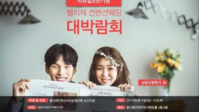 울산웨딩박람회 `펠리체컨벤션  웨딩대박람회` 8/13-15 박람회 개최