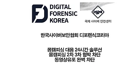 몸캠피씽 동영상협박 피해자 24시간 상담가능 디포렌식코리아