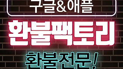 애플, 구글환불 모바일 게임 환불 대행 전문, '환불팩토리' 후불제 수수료로 안전성 높여