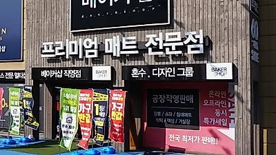 운정가구단지 위치 '베이커샵', 봄 기운 가득 담은 신혼부부 및 입주가구 초특가 할인이벤트 진행 중
