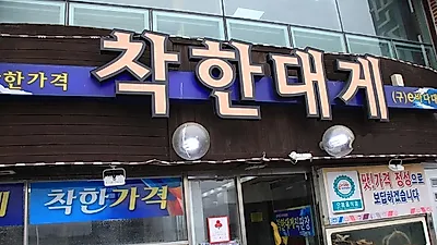 영덕 대게 맛집 강구항 착한대게 현지 토박이 운영의 으뜸음식점