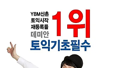 신촌YBM 토익학원 데미안 토익기초필수, 2019년 신개념 토익강의!