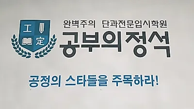 매탄동학원 공부의정석학원, 서울대학교·고려대학교 합격생 배출