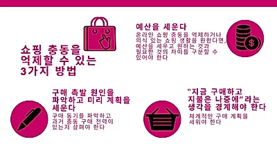 불안하면 쇼핑 늘어나…‘충동 과잉 소비’ 습관 버리려면?