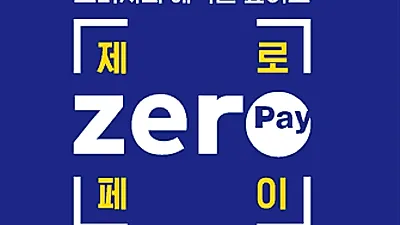 [제로페이] 체크카드 높다! 제로페이 혜택 소득공제율이 무려? 제로페이 사용법과 가맹점 신청방법
