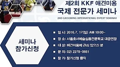 KKF 애견미용 국제전문가 세미나 17일 개최