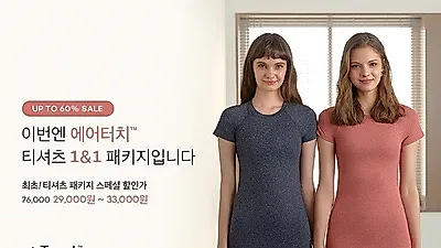 안다르 시그니처 아이템 , '에어터치 티셔츠' 1&1 패키지 한정수량 판매