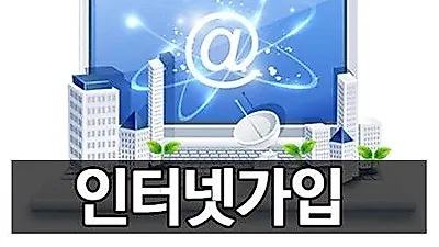 KT SK LG 온라인 초고속 인터넷가입, 비교사이트에서 맞춤 비교가입 가능