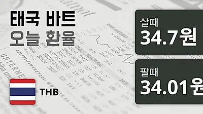 20일 태국 바트 살때 34.7원, 팔때 34.01원 ▼-0.49%감소