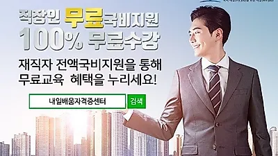 '한국어교원자격증3급 직업상담사2급' 직장인(재직자) 100%전액무료 내일배움자격증센터 온라인강의 3월 개강