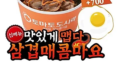 도시락 창업 프랜차이즈 토마토 도시락 신 메뉴 '삼겹매콤마요' 인기 폭발!