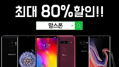 '맘스폰' 5G 상용화 앞두고 프리미엄폰 갤럭시노트9, 갤럭시s9 등 최대 80프로할인으로 혜택늘려 재고소진 가속화