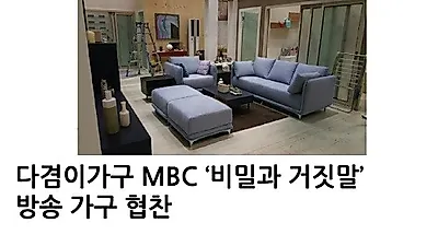 다겸이가구, MBC 일일드라마 '비밀과 거짓말' 가구 협찬