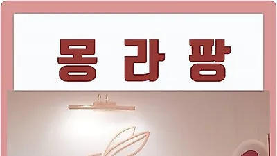 성인용품 쇼핑몰 '몽라팡', 9월 신상품 출시 및 할인 이벤트 실시