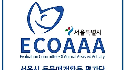 2015년 서울시, 동물매개활동의 평가위원회 구성