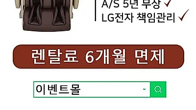 LG전자 공식 '이벤트몰' LG안마의자 이용료 면제, 사은품 증정 및 안마의자렌탈 이 달의 행사 진행 中