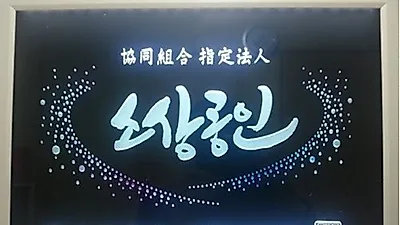 이아인협동조합 "대규모 수의 계약으로 시공능력평가 20억원 달성"