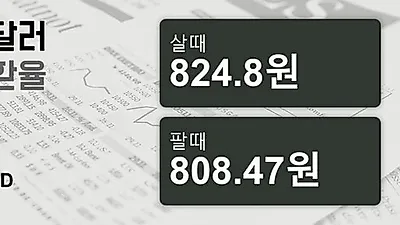 2일 호주 달러 살때 824.8원, 팔때 808.47원 ▼-0.09%감소