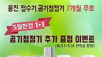오투오렌탈, 웅진 정수기 렌탈 7개월 무료 및 웅진 공기청정기 렌탈 시 공기청정기 추가 증정 등 5월 다양한 이벤트 진행
